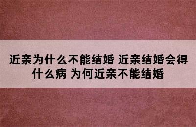 近亲为什么不能结婚 近亲结婚会得什么病 为何近亲不能结婚